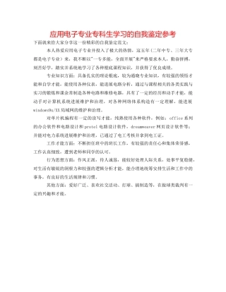 应用电子专业专科生学习的自我鉴定参考 