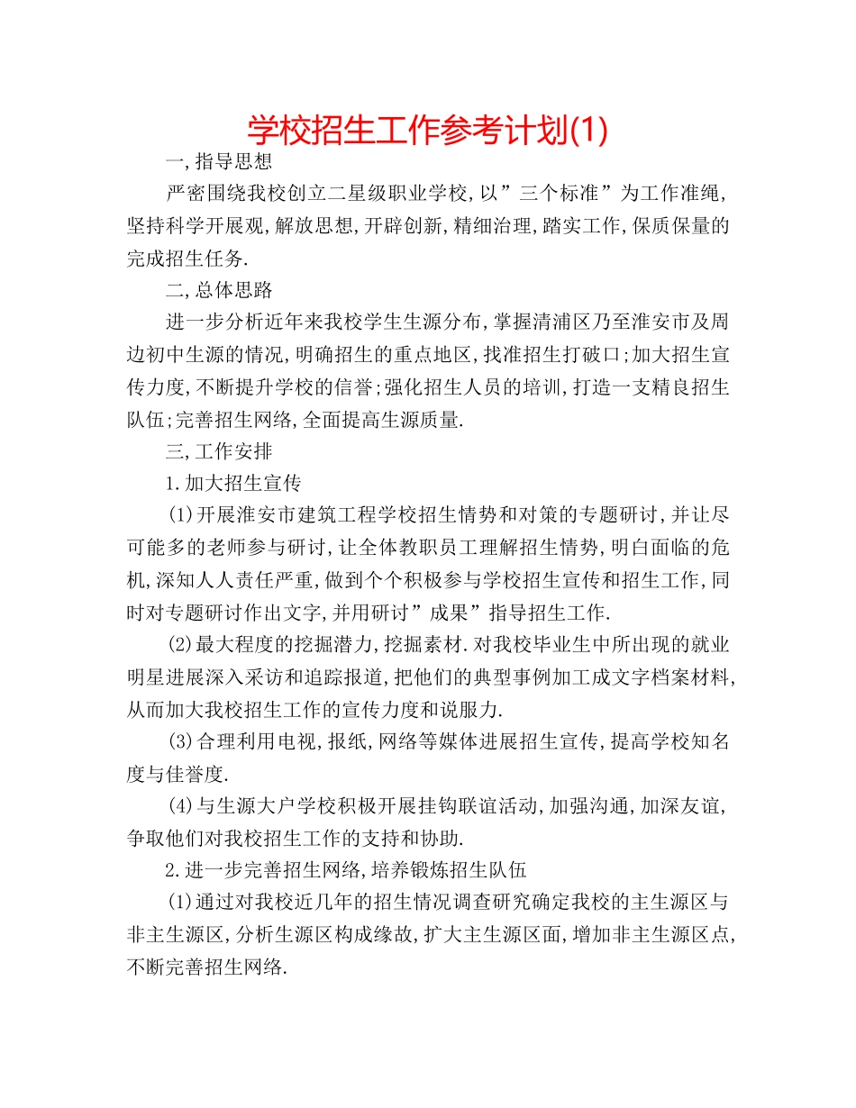 学校招生工作参考计划(1) _第1页
