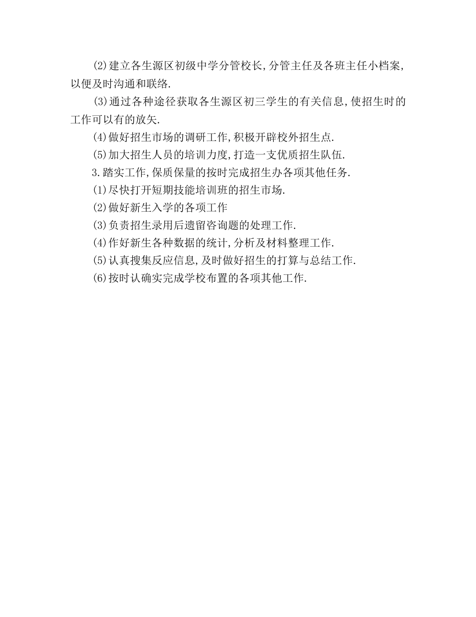 学校招生工作参考计划(1) _第2页