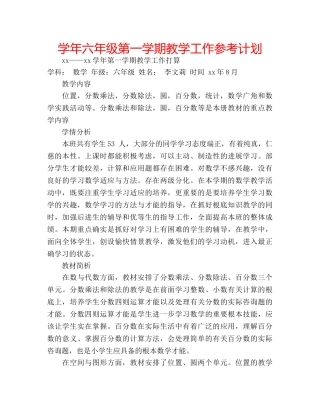 学年六年级第一学期教学工作参考计划 