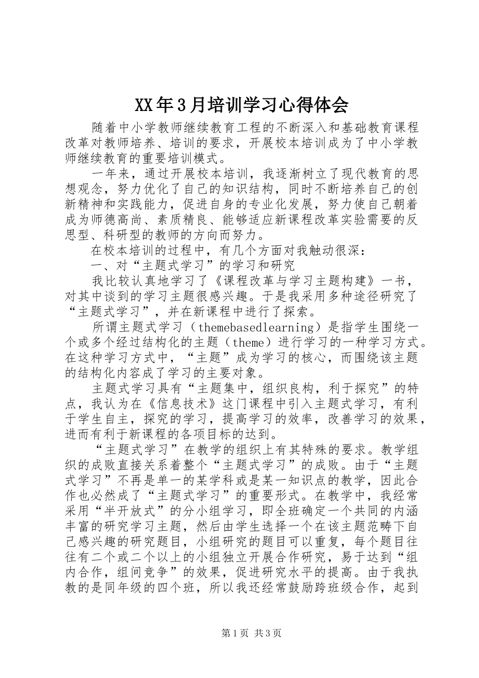 XX年3月培训学习体会心得_第1页
