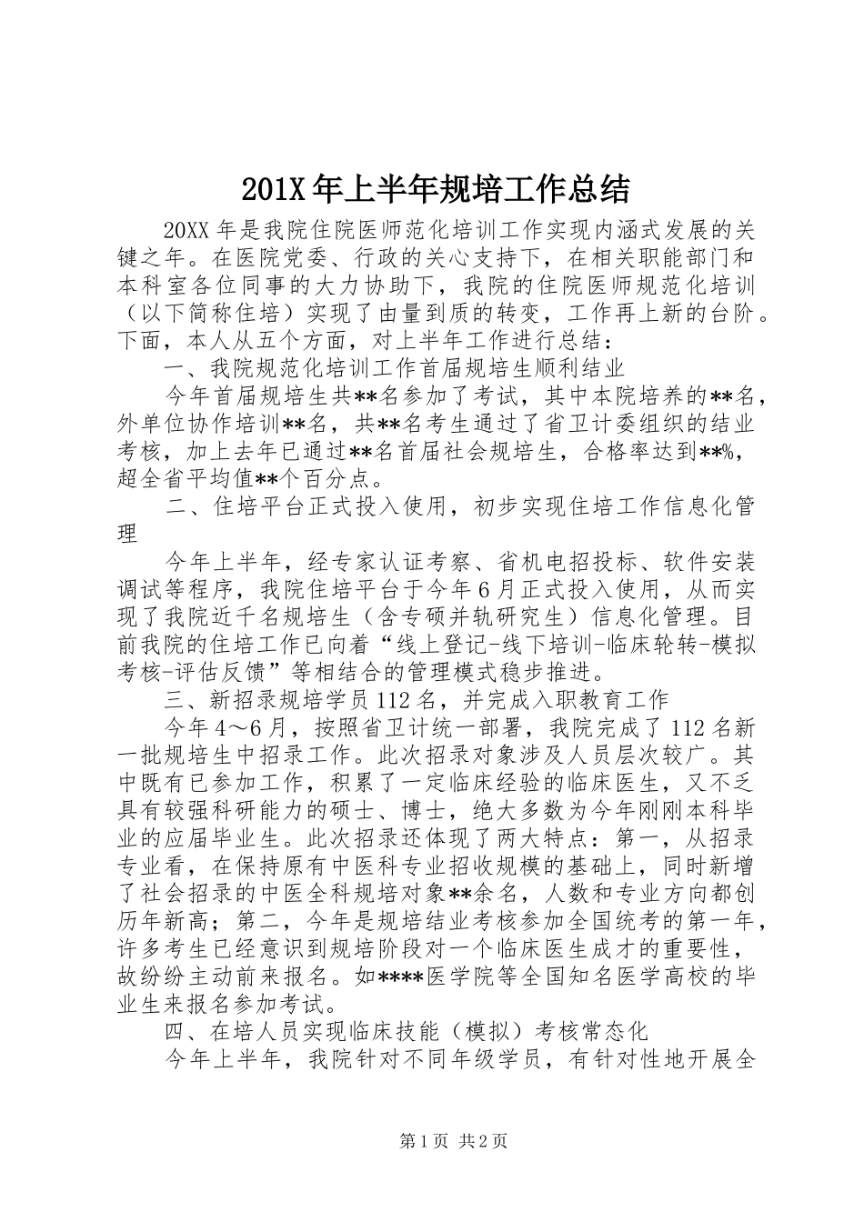 202X年上半年规培工作总结_第1页