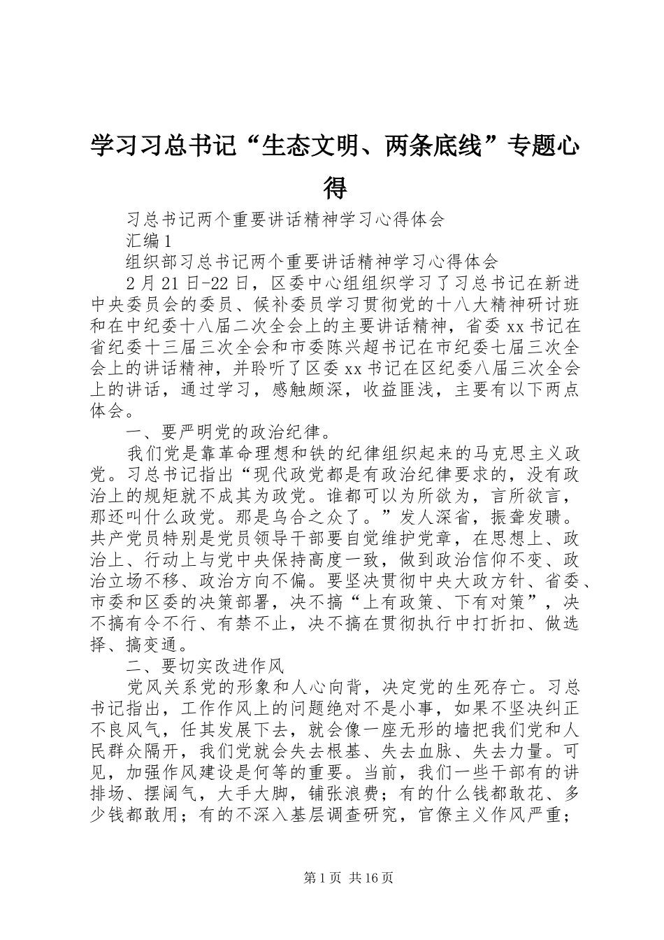 学习习总书记“生态文明、两条底线”专题心得_第1页