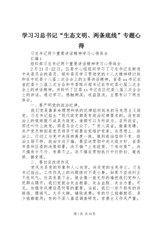 学习习总书记“生态文明、两条底线”专题心得
