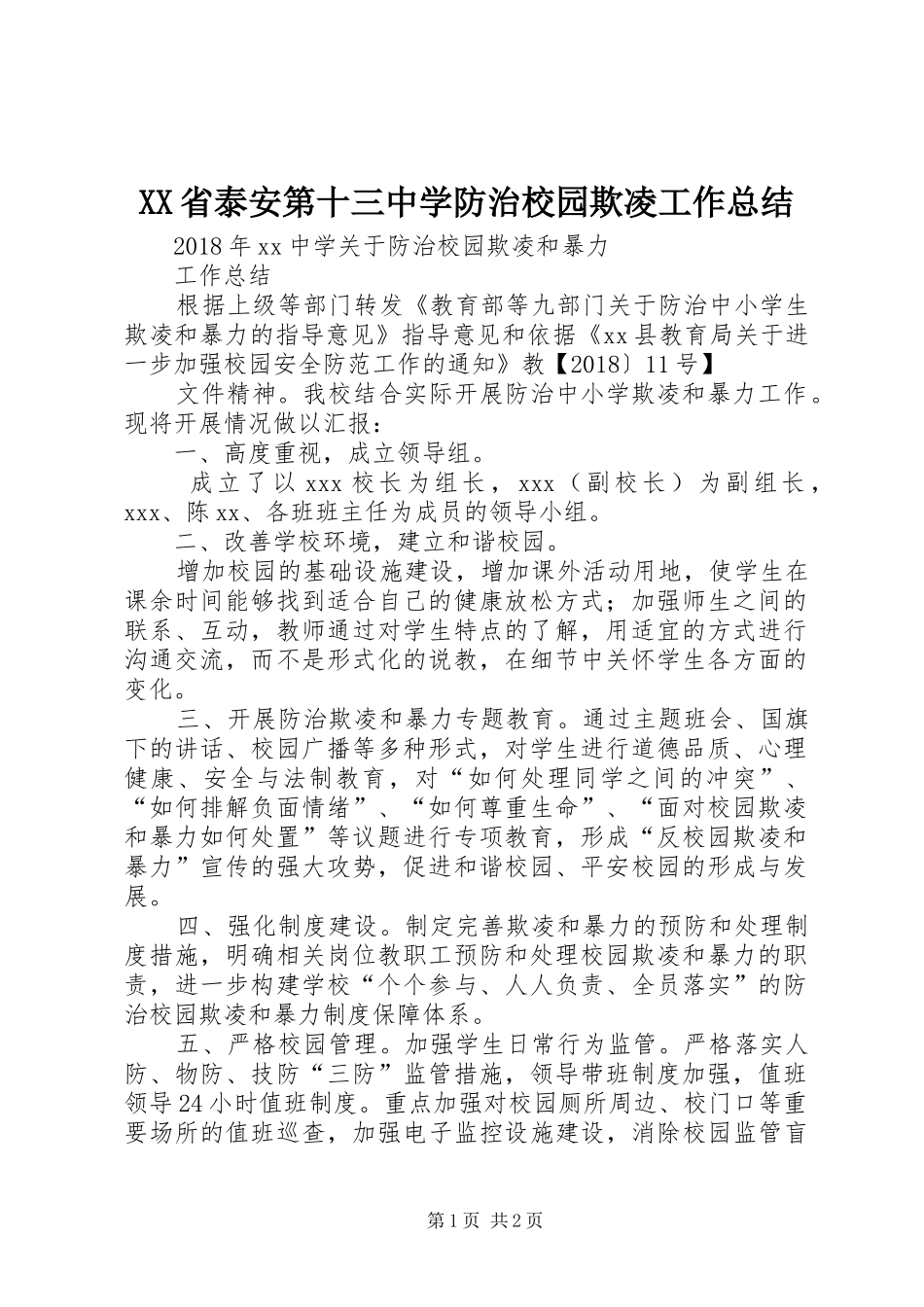 XX省泰安第十三中学防治校园欺凌工作总结 _第1页