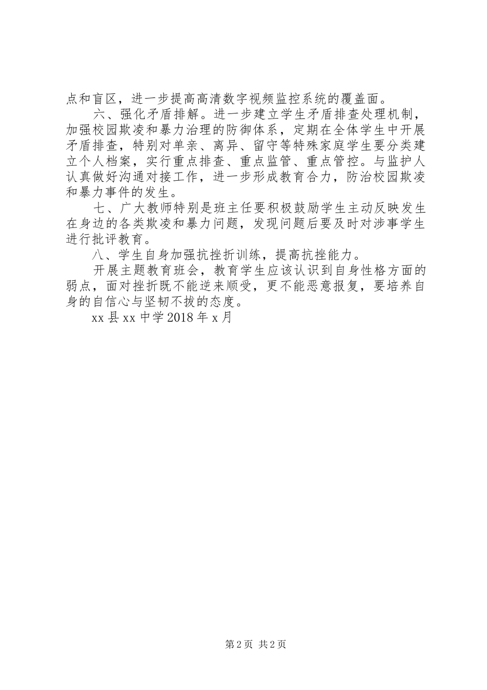 XX省泰安第十三中学防治校园欺凌工作总结 _第2页