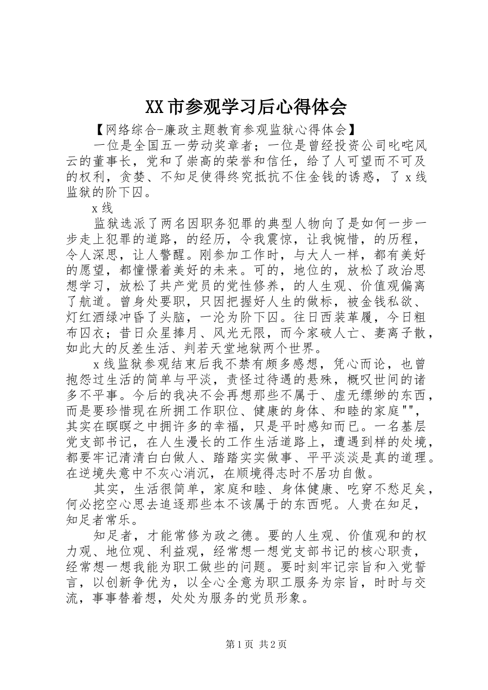 XX市参观学习后体会心得_第1页