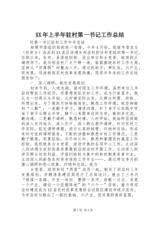 XX年上半年驻村第一书记工作总结 