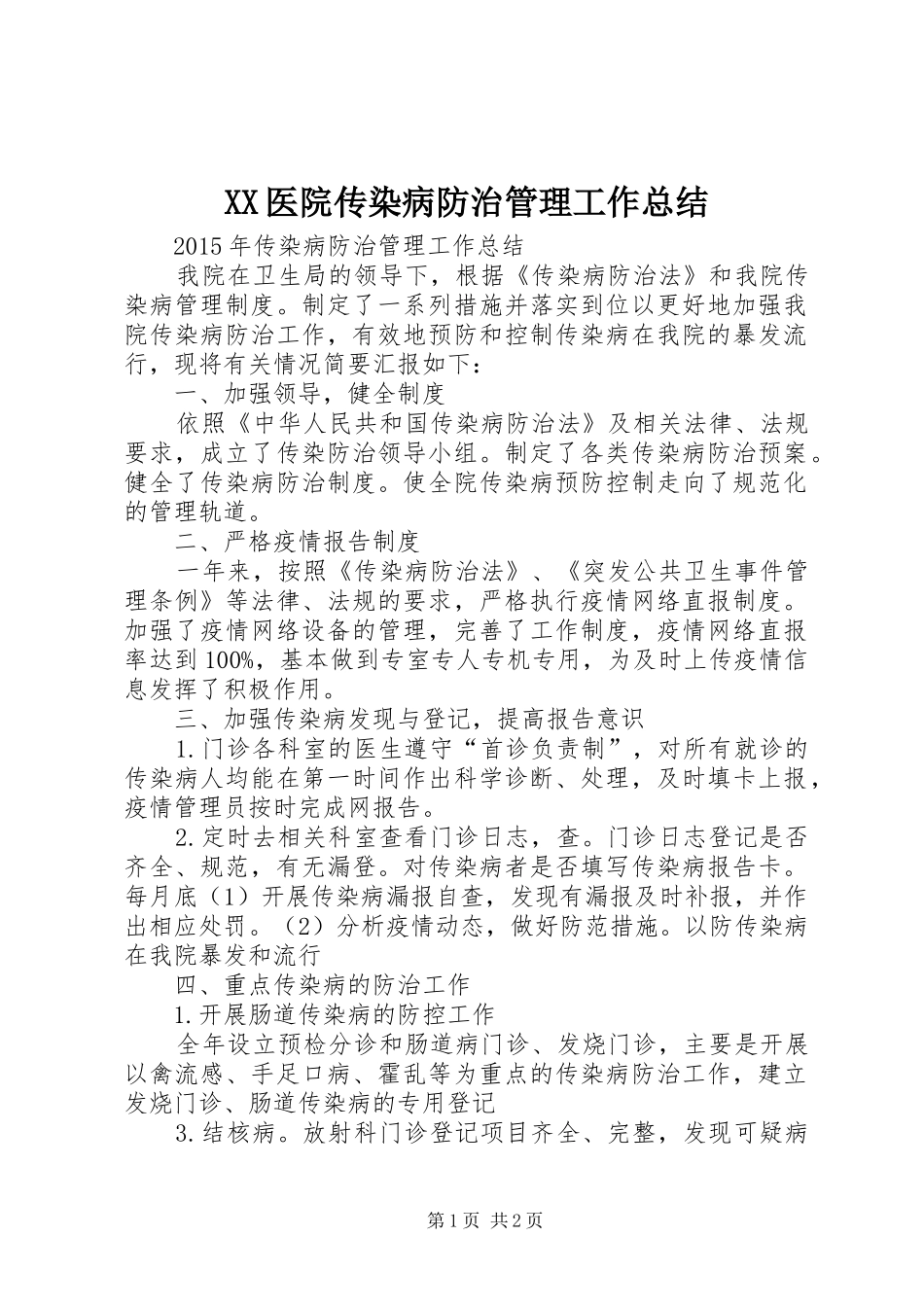 XX医院传染病防治管理工作总结 _第1页