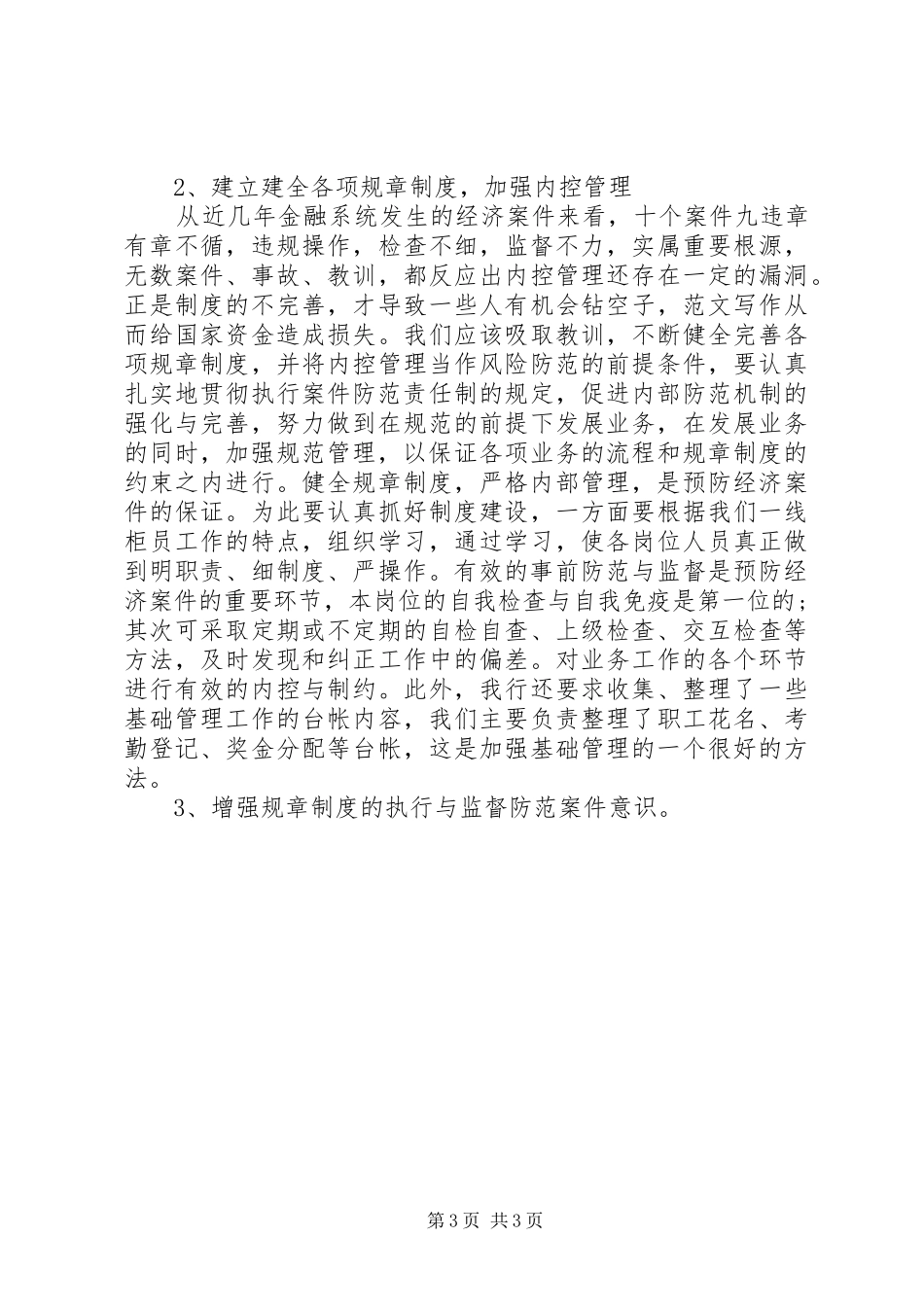 XX年邮政金融合规回头看体会心得_第3页