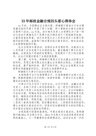 XX年邮政金融合规回头看体会心得