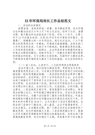 XX年环保局局长工作总结范文 