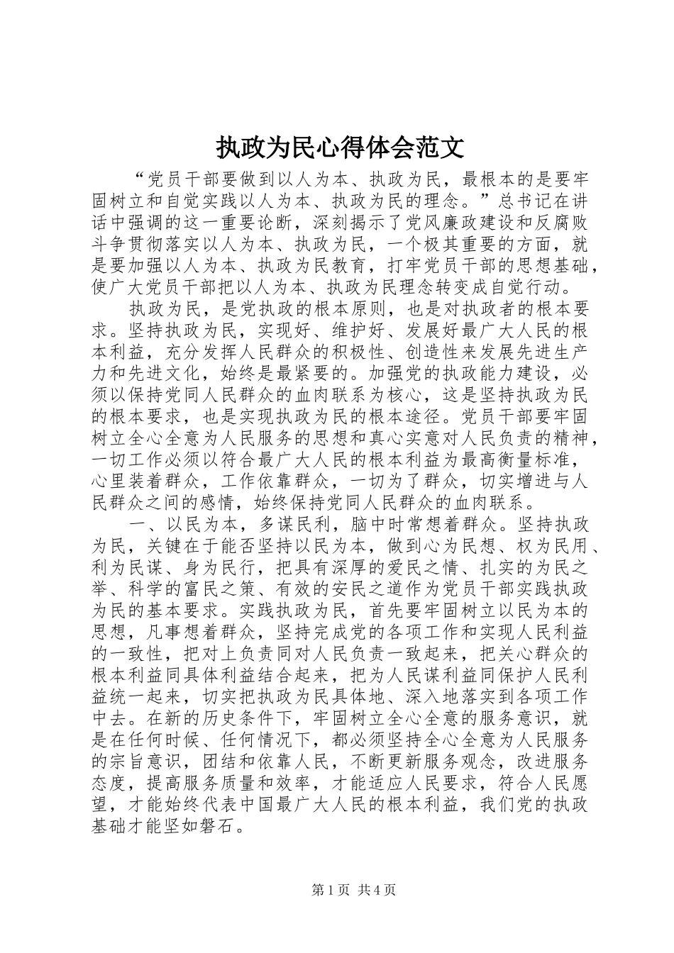 执政为民体会心得范文_第1页
