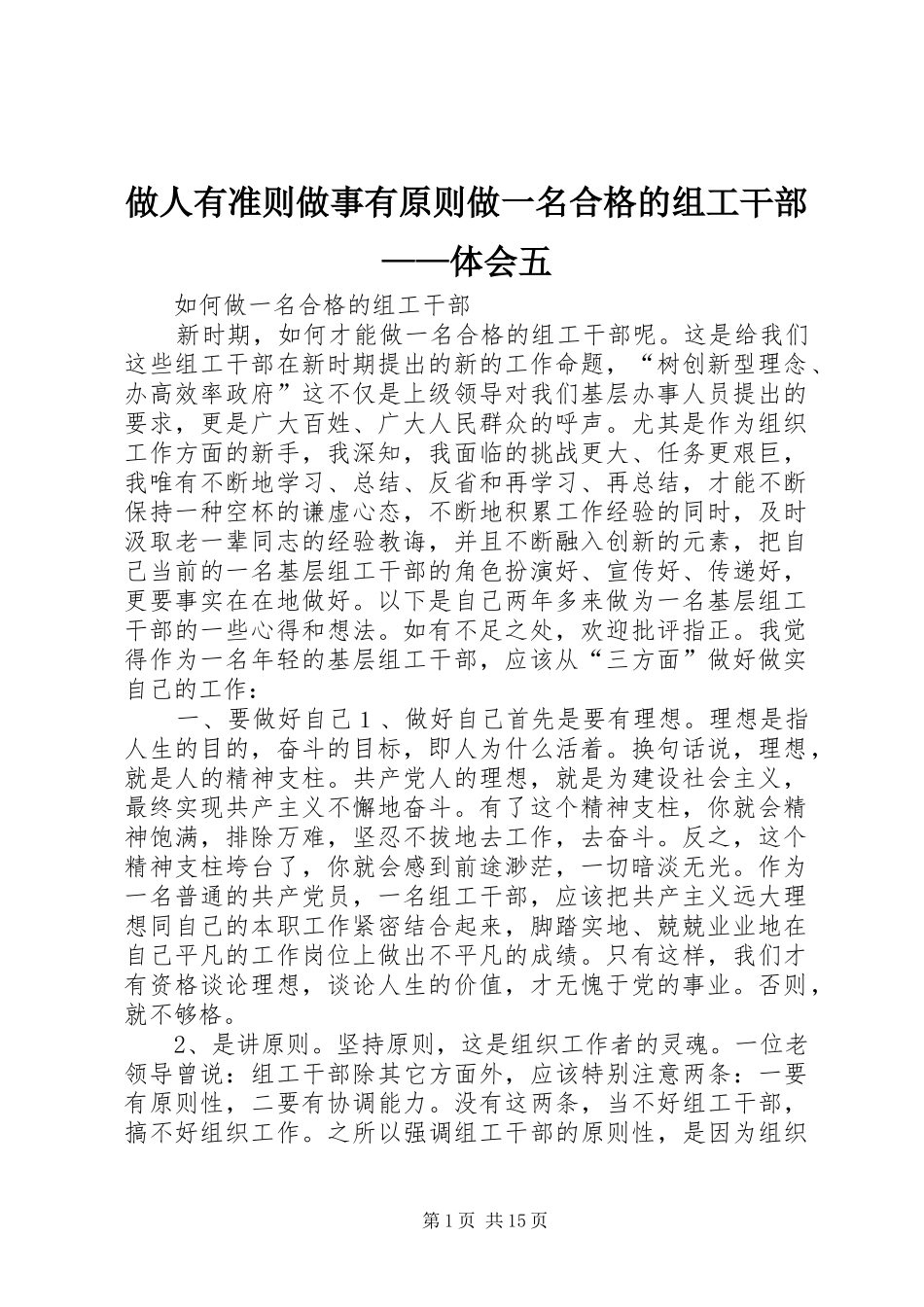 做人有准则做事有原则做一名合格的组工干部——体会五_第1页