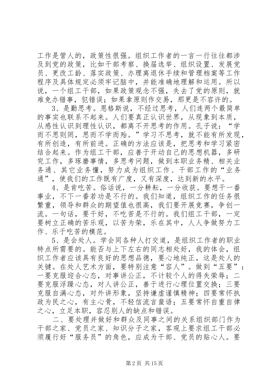 做人有准则做事有原则做一名合格的组工干部——体会五_第2页