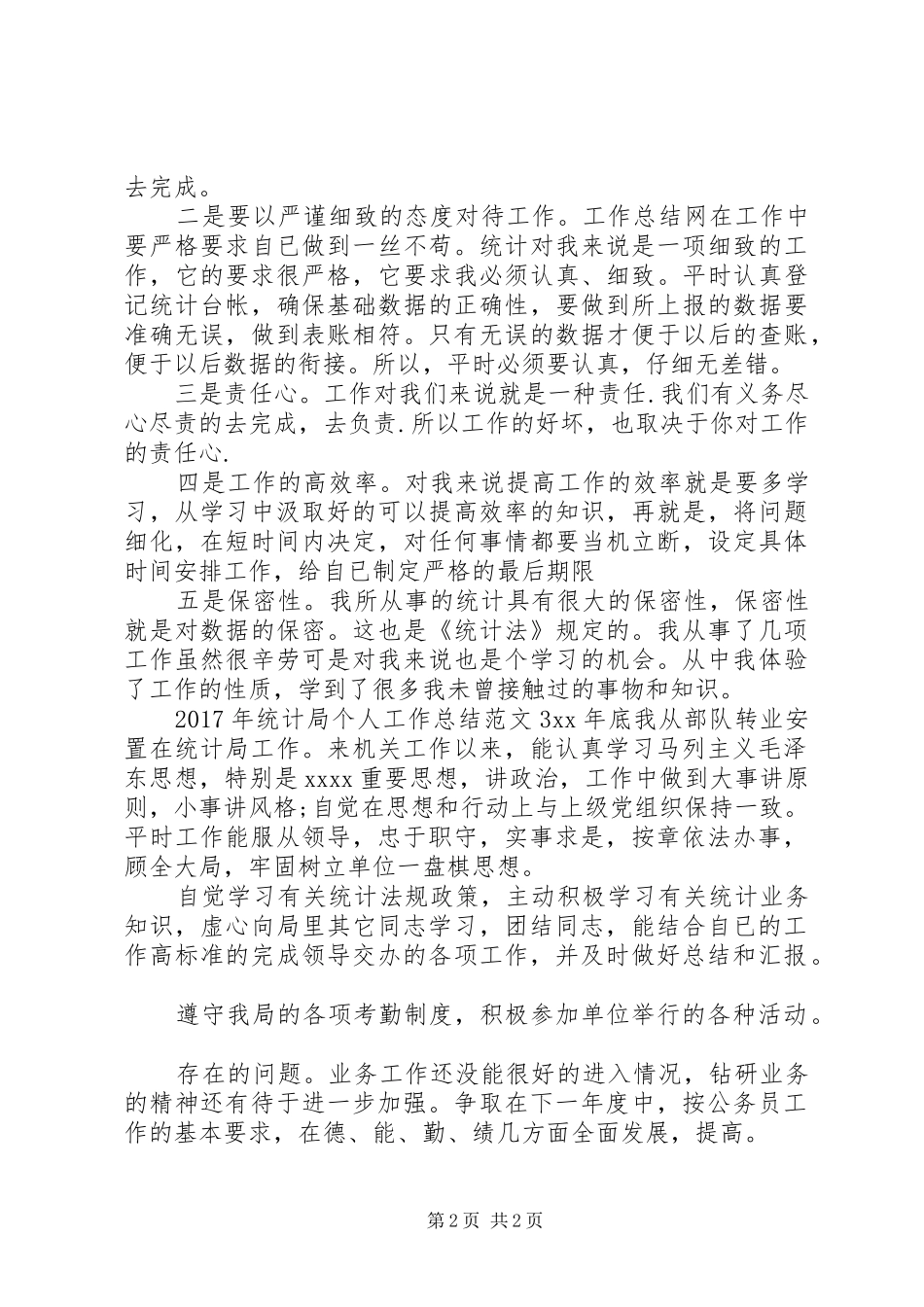 XX年统计局个人工作总结 _第2页
