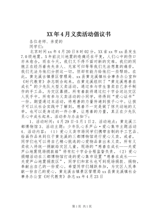 XX年4月义卖活动倡议书