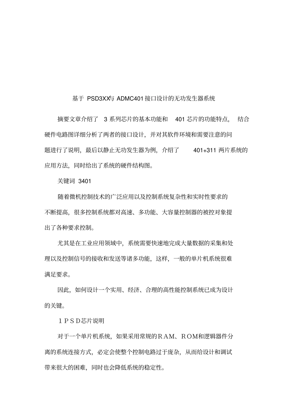 基于PSD3XX与ADMC401接口设计的无功发生器系统_第1页