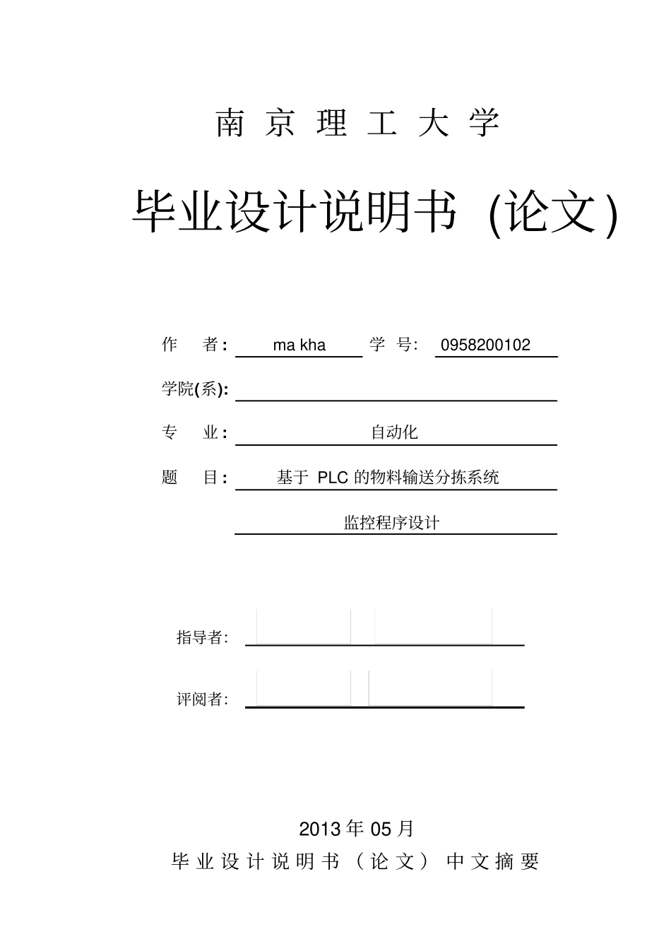 基于PLC的物料输送分拣系统监控程序设计_第1页