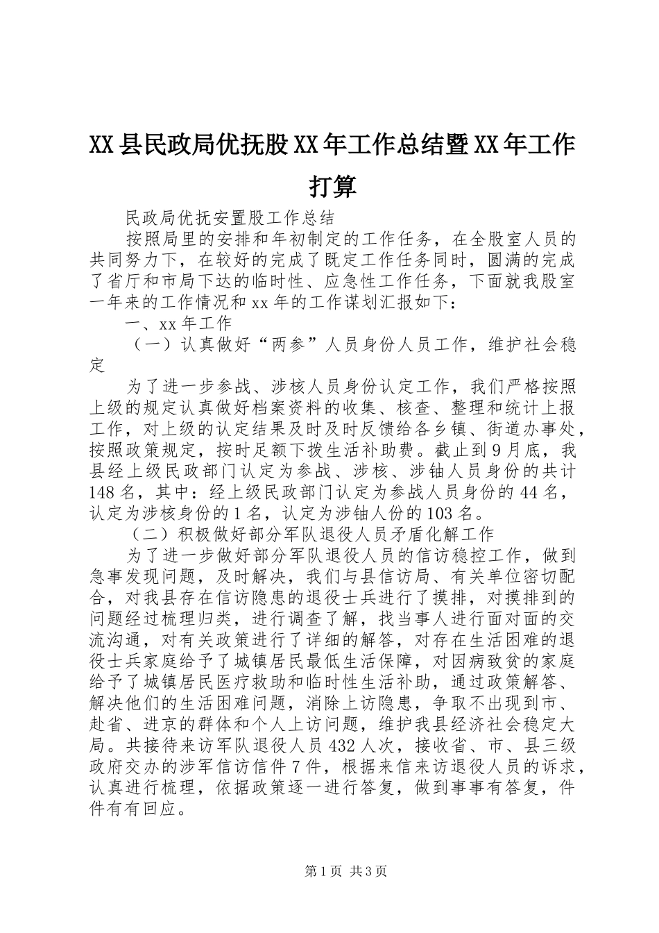 XX县民政局优抚股XX年工作总结暨XX年工作打算 _第1页