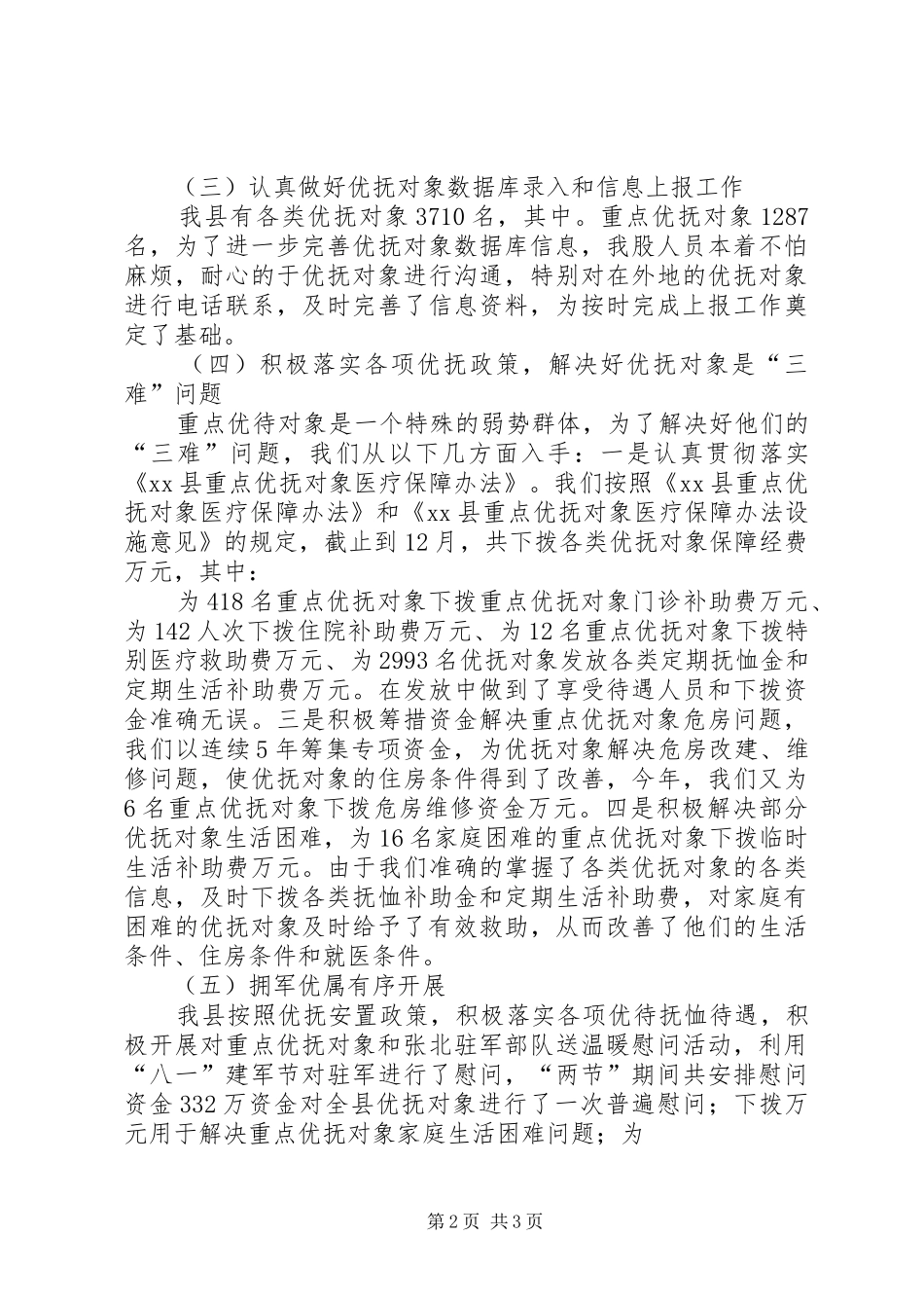 XX县民政局优抚股XX年工作总结暨XX年工作打算 _第2页