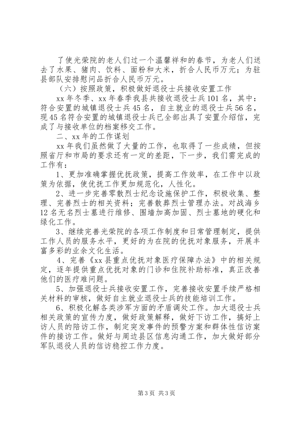 XX县民政局优抚股XX年工作总结暨XX年工作打算 _第3页