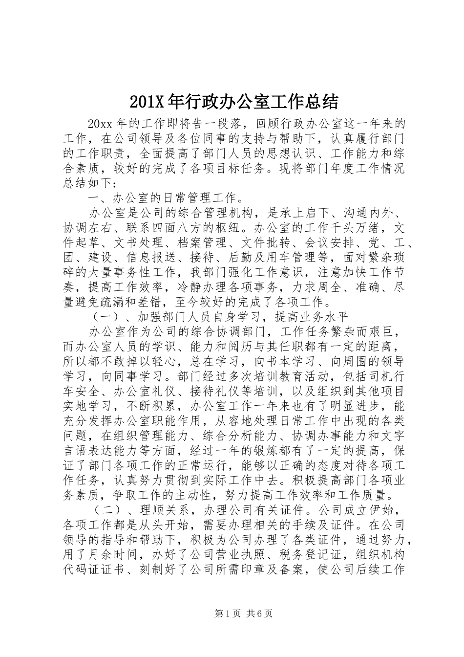 202X年行政办公室工作总结_第1页