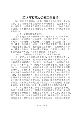 202X年行政办公室工作总结