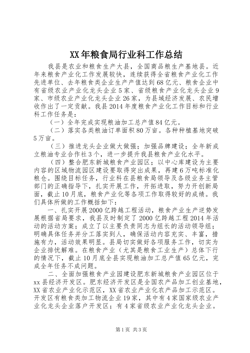 XX年粮食局行业科工作总结 _第1页