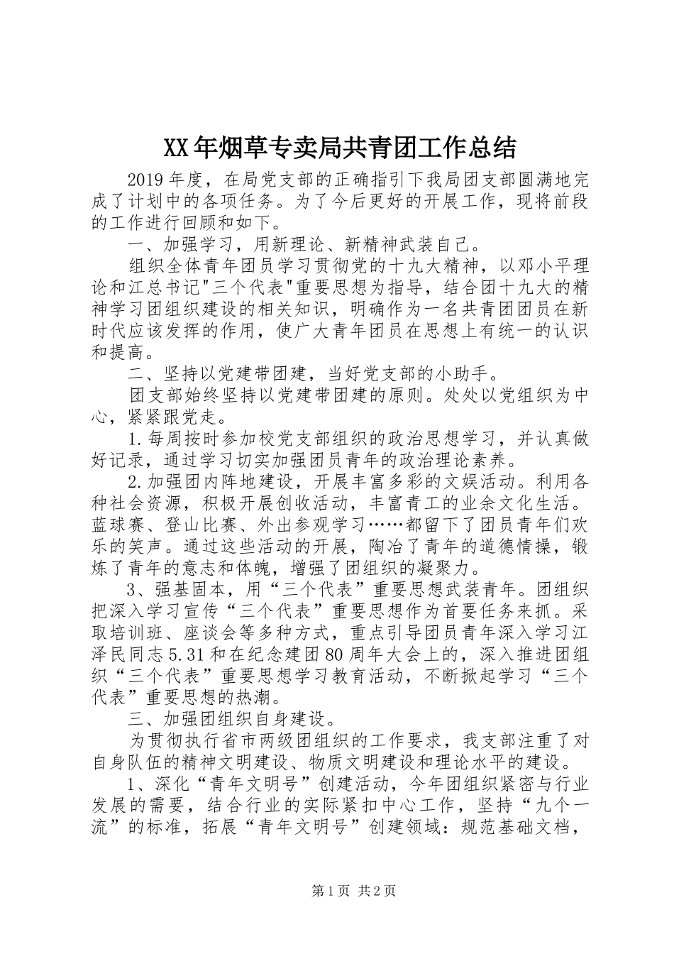 XX年烟草专卖局共青团工作总结 _第1页