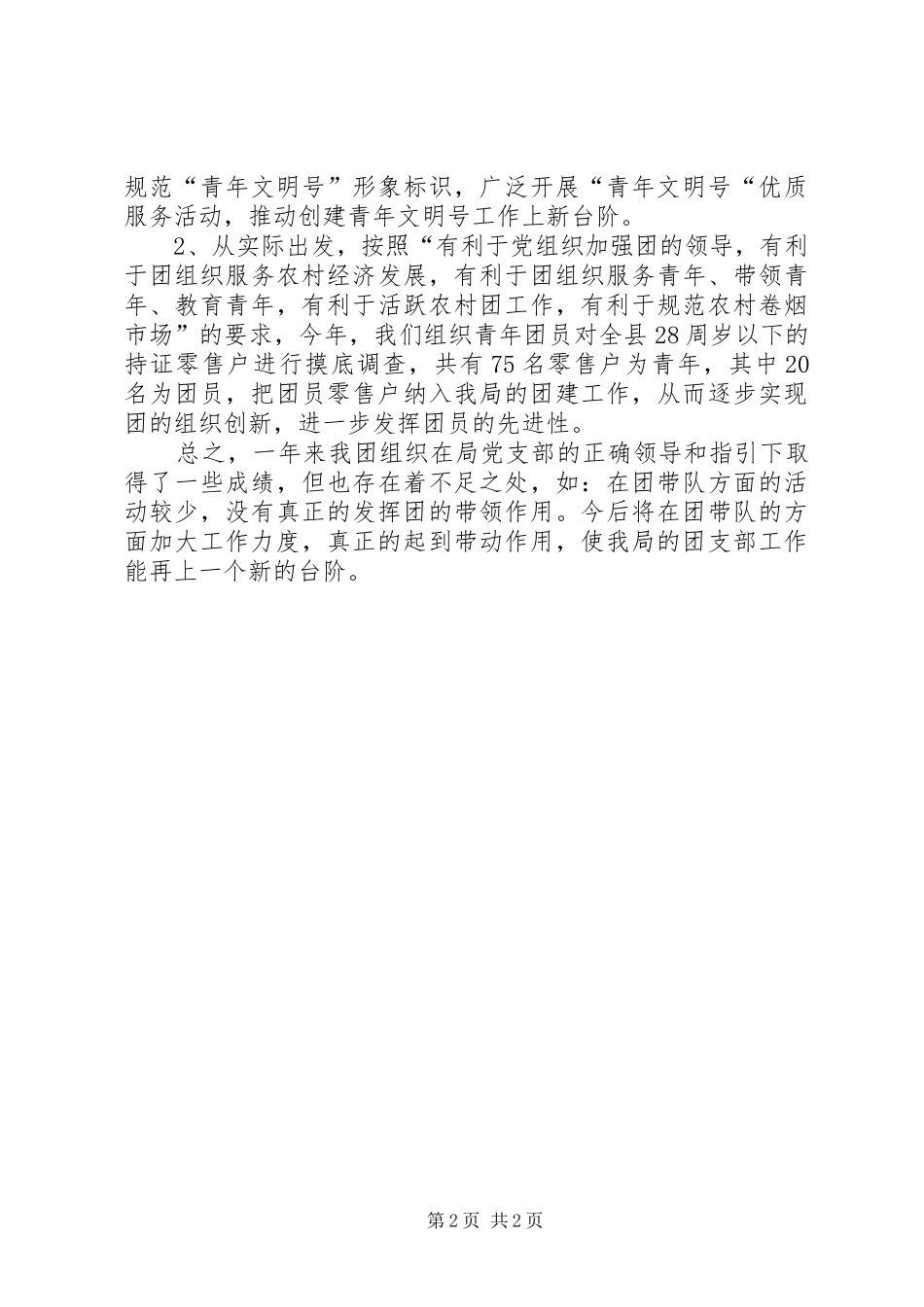 XX年烟草专卖局共青团工作总结 _第2页