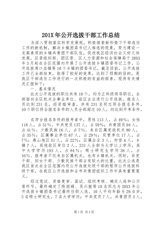 202X年公开选拔干部工作总结