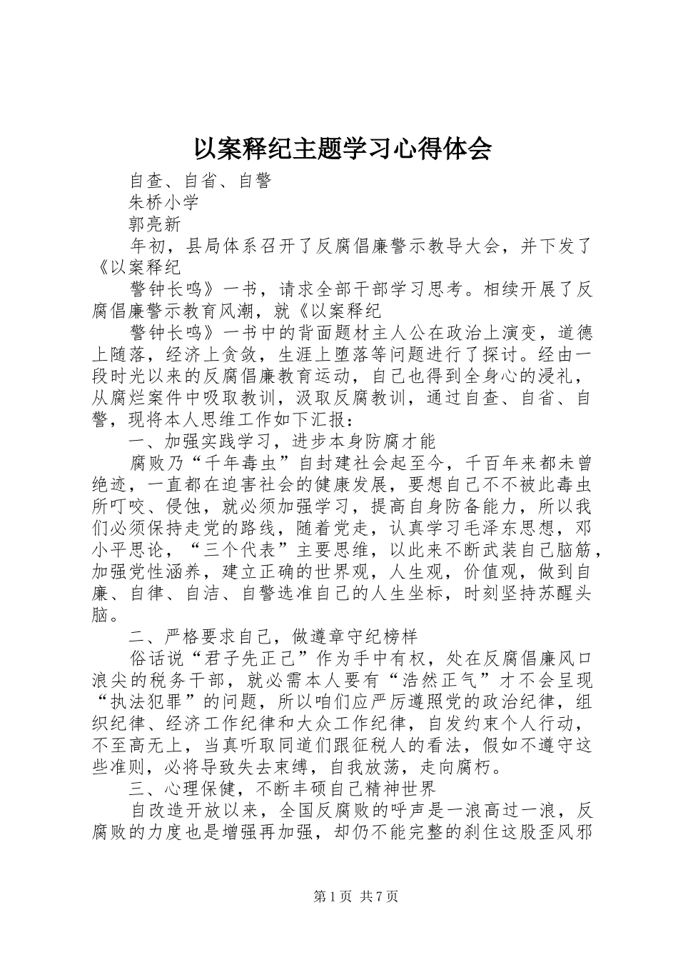 以案释纪主题学习体会心得_第1页