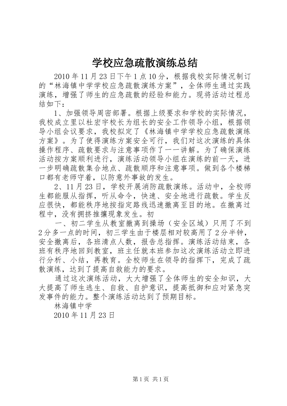 学校应急疏散演练总结 _第1页