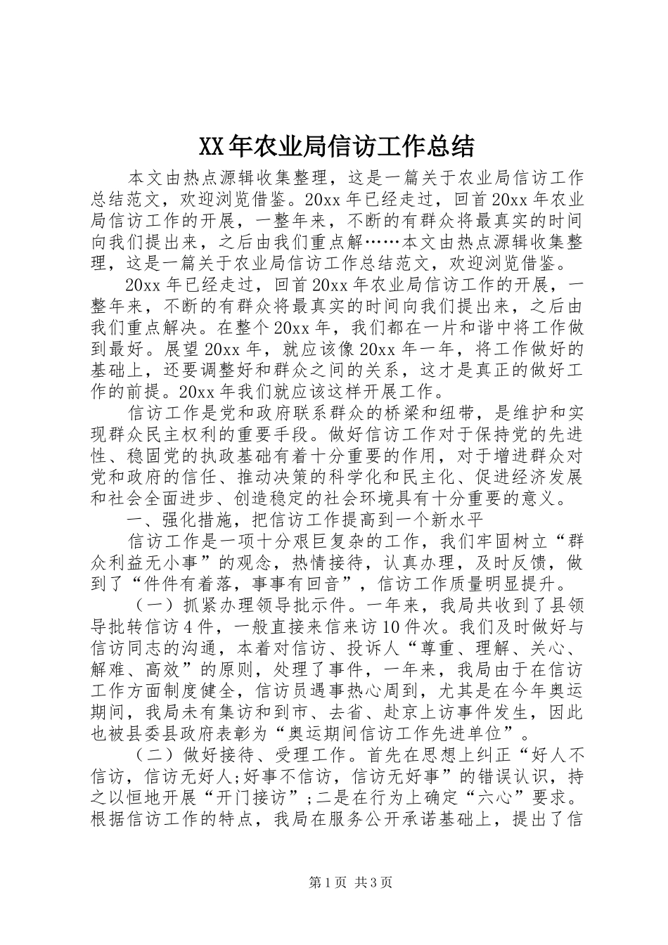 XX年农业局信访工作总结 _第1页