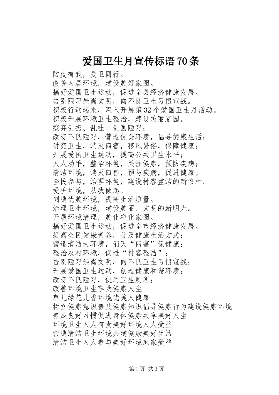 爱国卫生月宣传标语70条_第1页