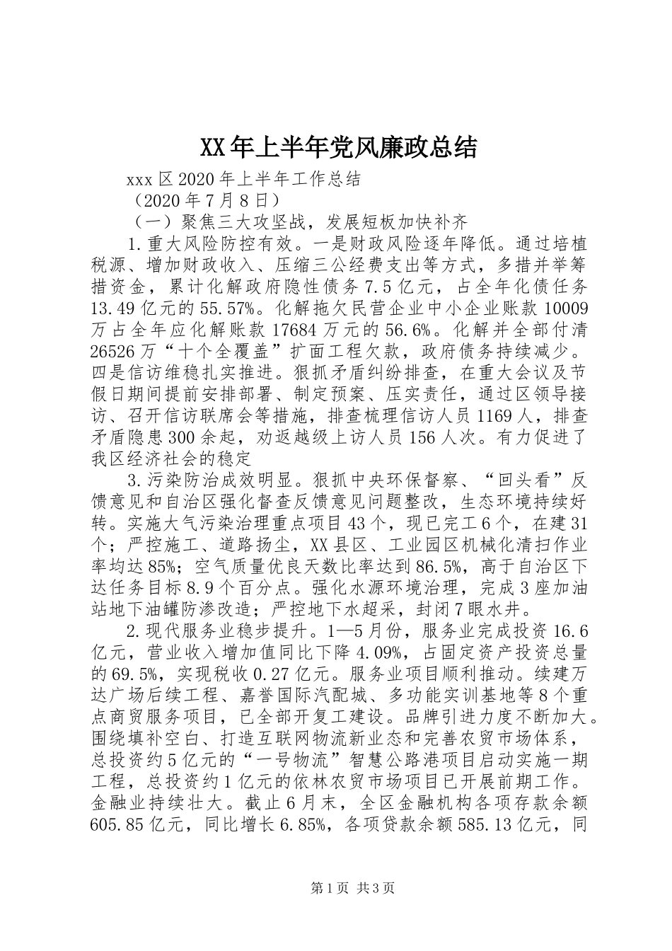 XX年上半年党风廉政总结 _第1页