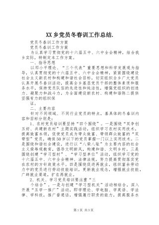 XX乡党员冬春训工作总结. 