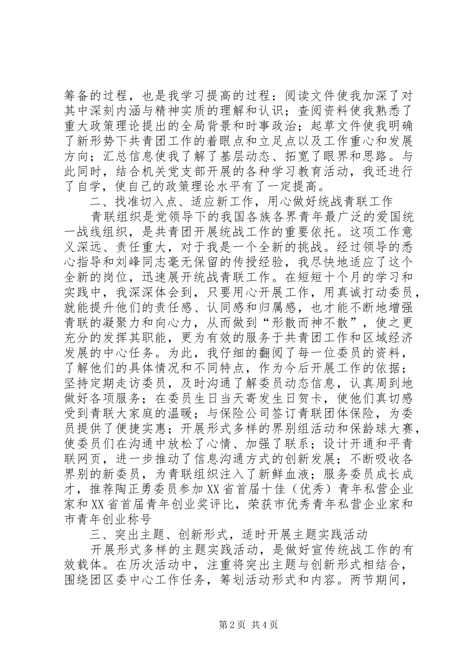 XX年团委宣传统战部个人工作总结 _第2页