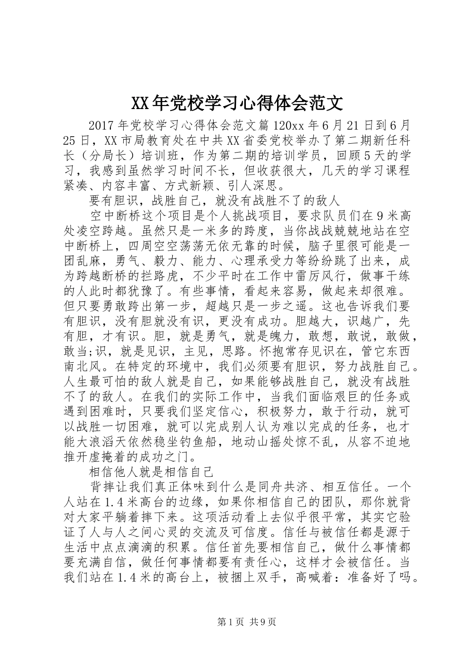 XX年党校学习体会心得范文_第1页