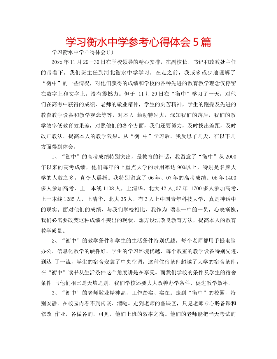 学习衡水参考心得体会5篇 _第1页