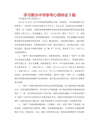 学习衡水参考心得体会5篇 