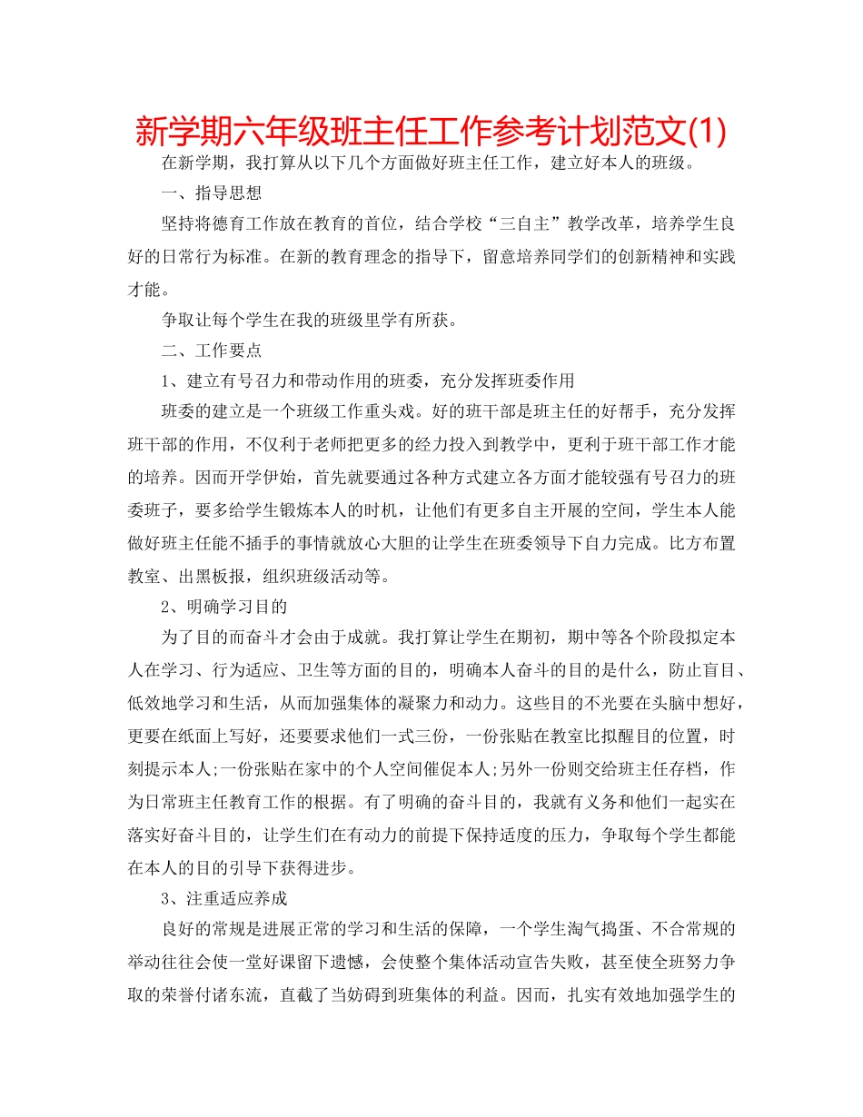 新学期六年级班主任工作参考计划范文(1) _第1页