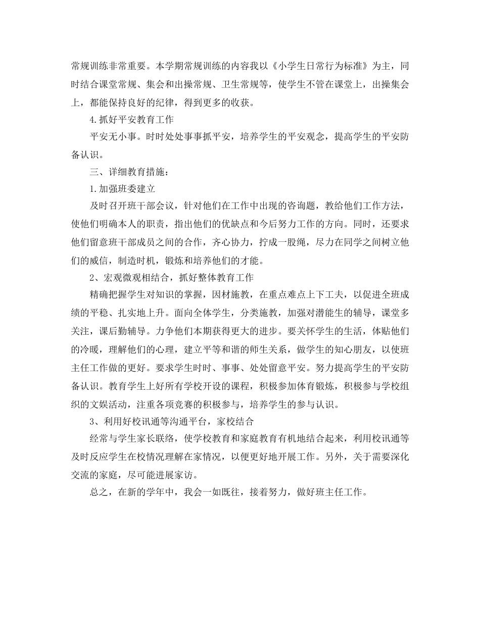 新学期六年级班主任工作参考计划范文(1) _第2页