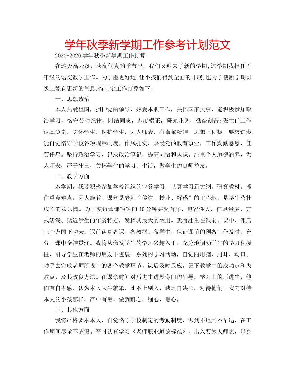 学年秋季新学期工作参考计划范文 _第1页