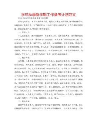学年秋季新学期工作参考计划范文 