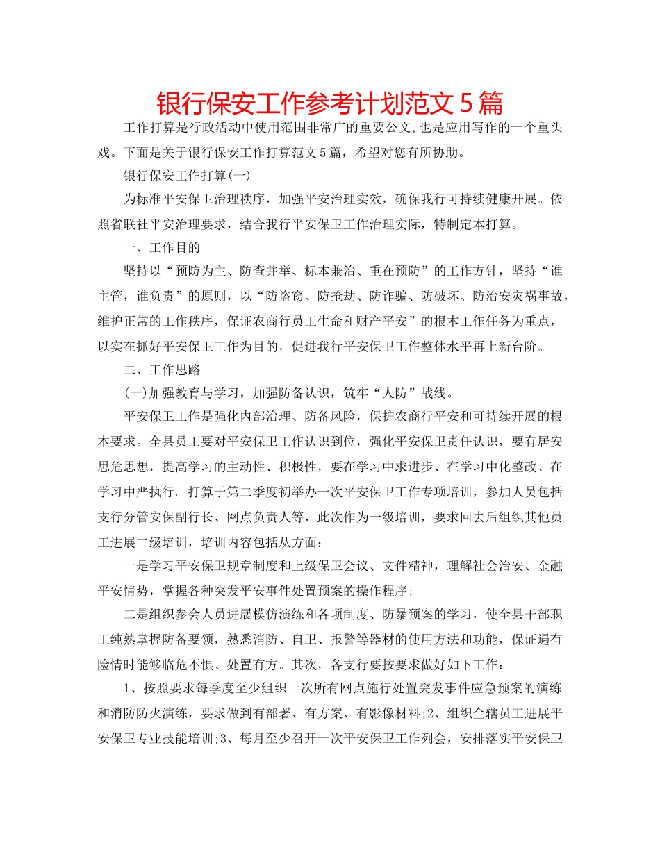 银行保安工作参考计划范文5篇 _第1页