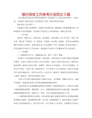 银行保安工作参考计划范文5篇 