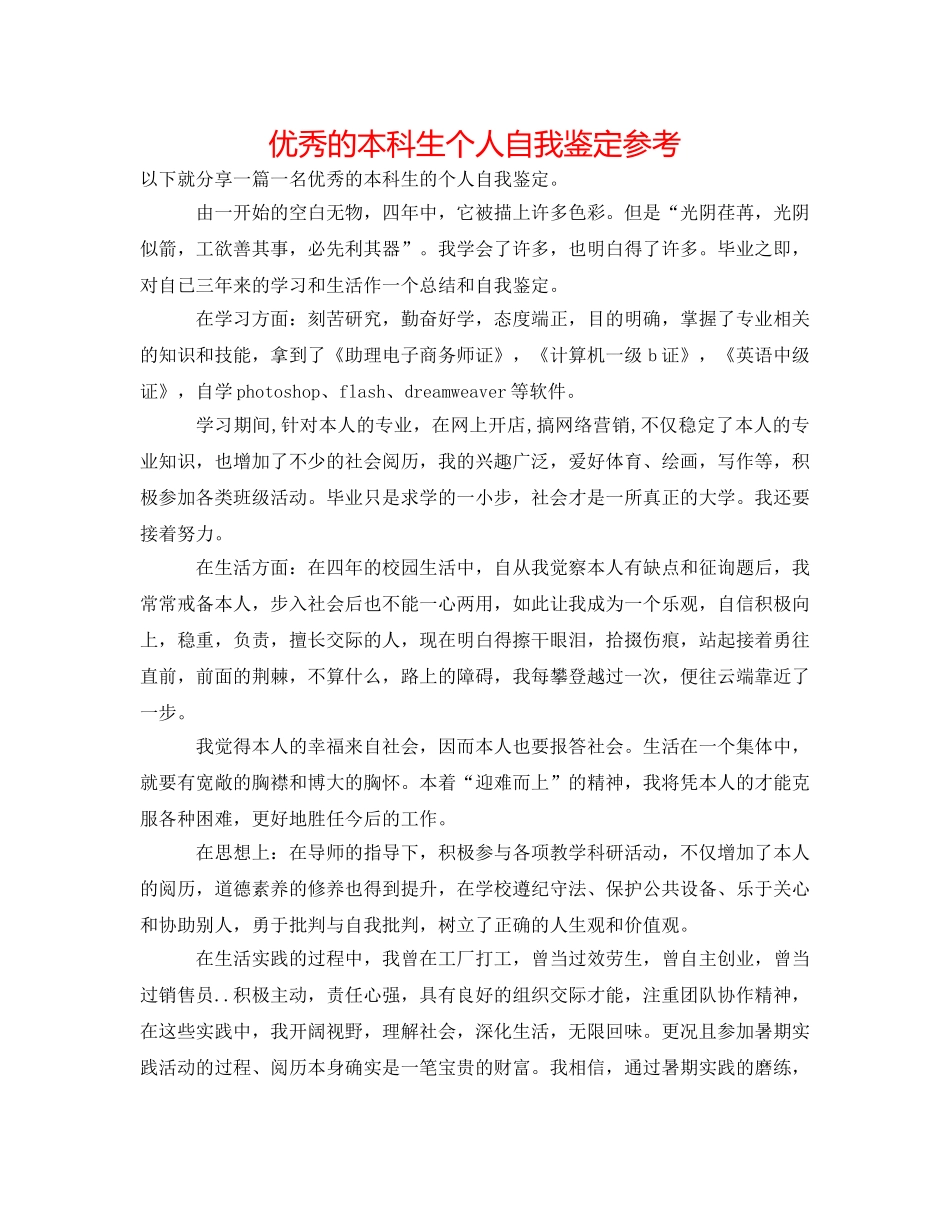 优秀的本科生个人自我鉴定参考 _第1页