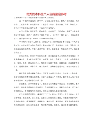 优秀的本科生个人自我鉴定参考 